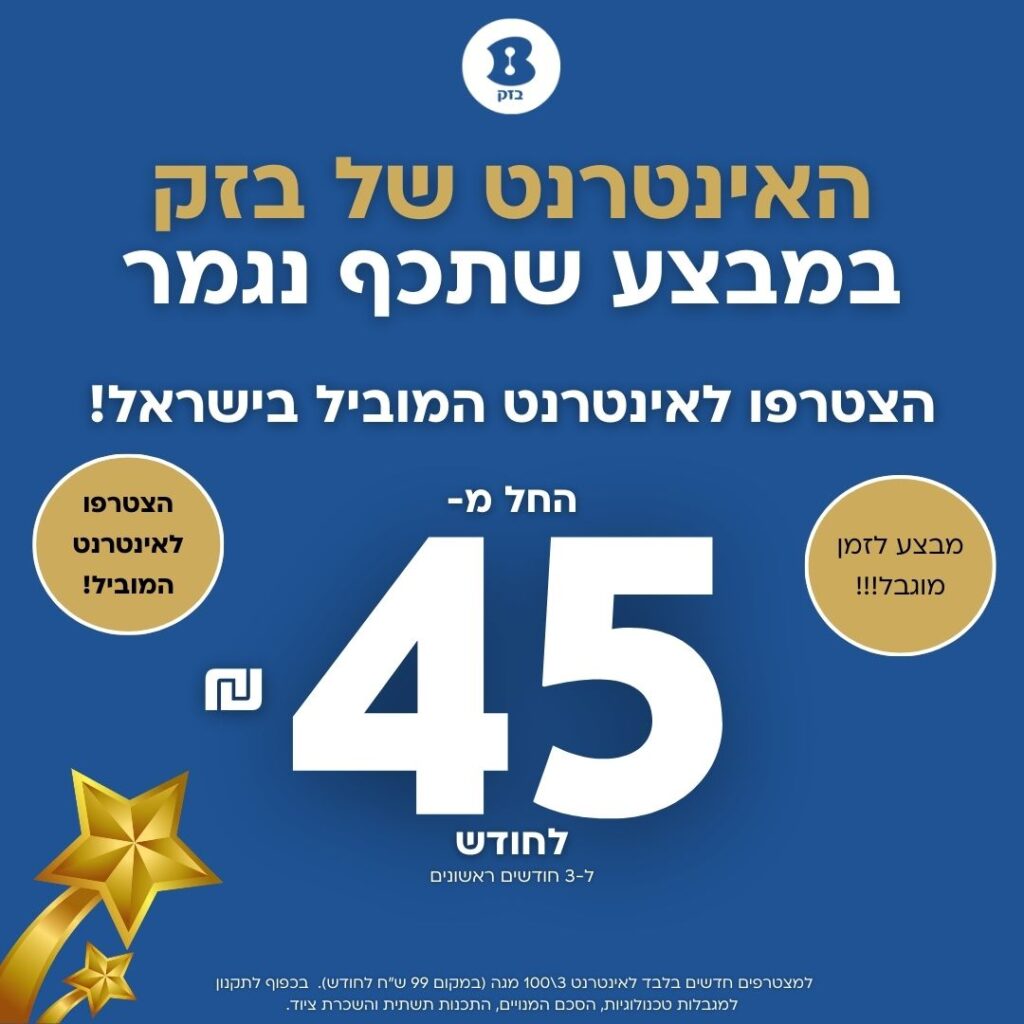 בזק אינטרנט